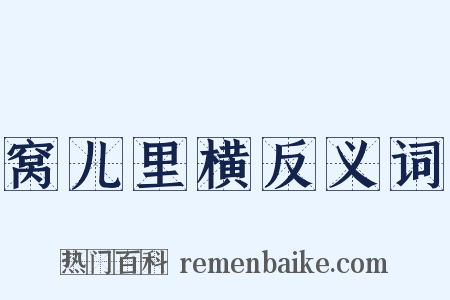 窝儿里横反义词是什么意思的图片